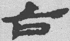 占,武威簡 ,書法字典